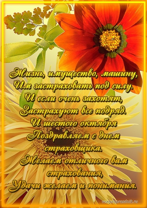 День страховщика в россии отмечается 6 октября: поздравления в стихах и прозе, открытки