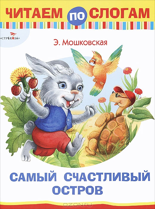 Эмма мошковская - стихи для детей: читать лучшие детские стихотворения - рустих