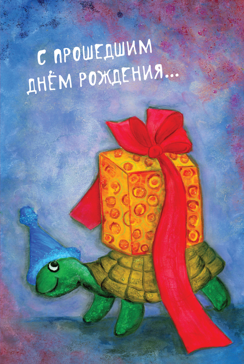 Поздравления с днём рождения с опозданием своими словами ~ поздравинский - агрегатор поздравлений для всех праздников