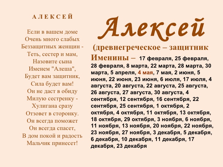 Алексей - значение имени, именины дни ангела, а также пожелания и поздравления в стихах Алексею