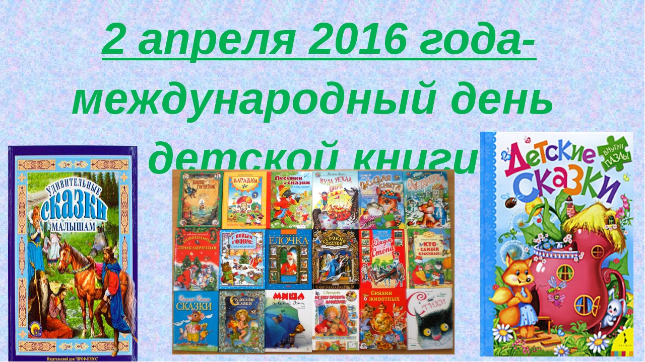 Сайт 2 апреля. Международный день детской книги. 2 Апреля Международный день детской книги. 1 Апреля день детской книги. 2 Апреля детская книга.
