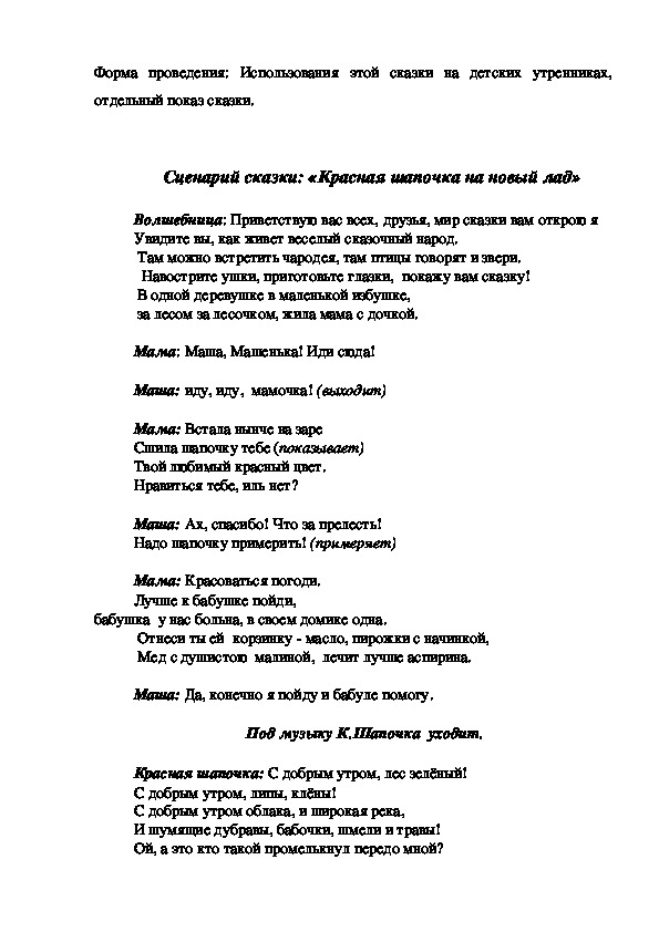 Сценарий театрализованного представления из восьми сцен по мотивам русской народной сказки Морозко