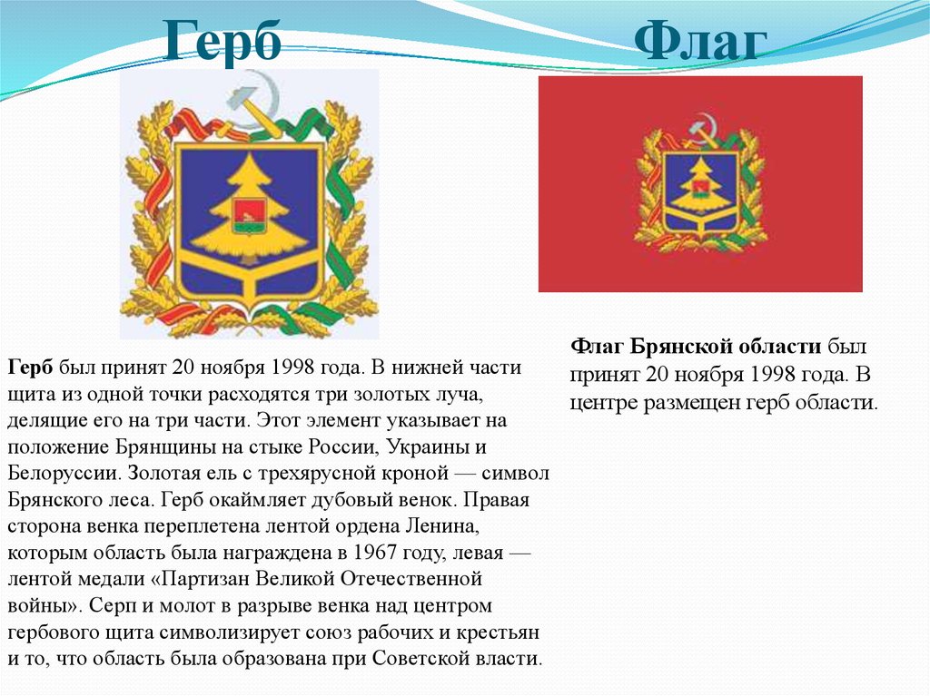 Флаг и герб брянская область скачать фото история описание