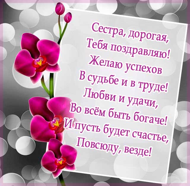 Красивые поздравления с днем рождения сестре в стихах - пздравик.ру