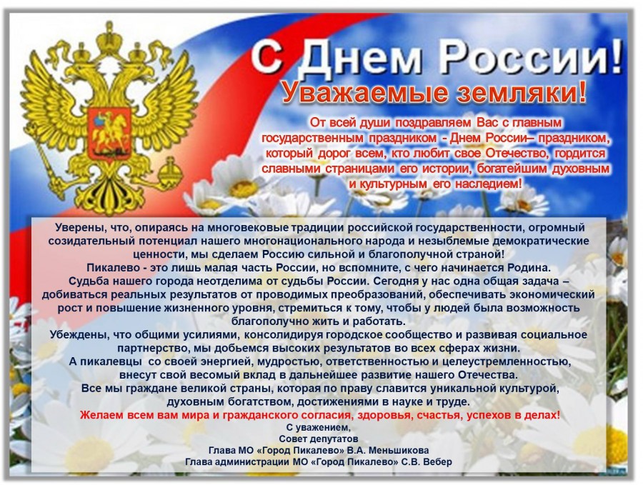 Поздравления с днем россии 12 июня — красивые и прикольные