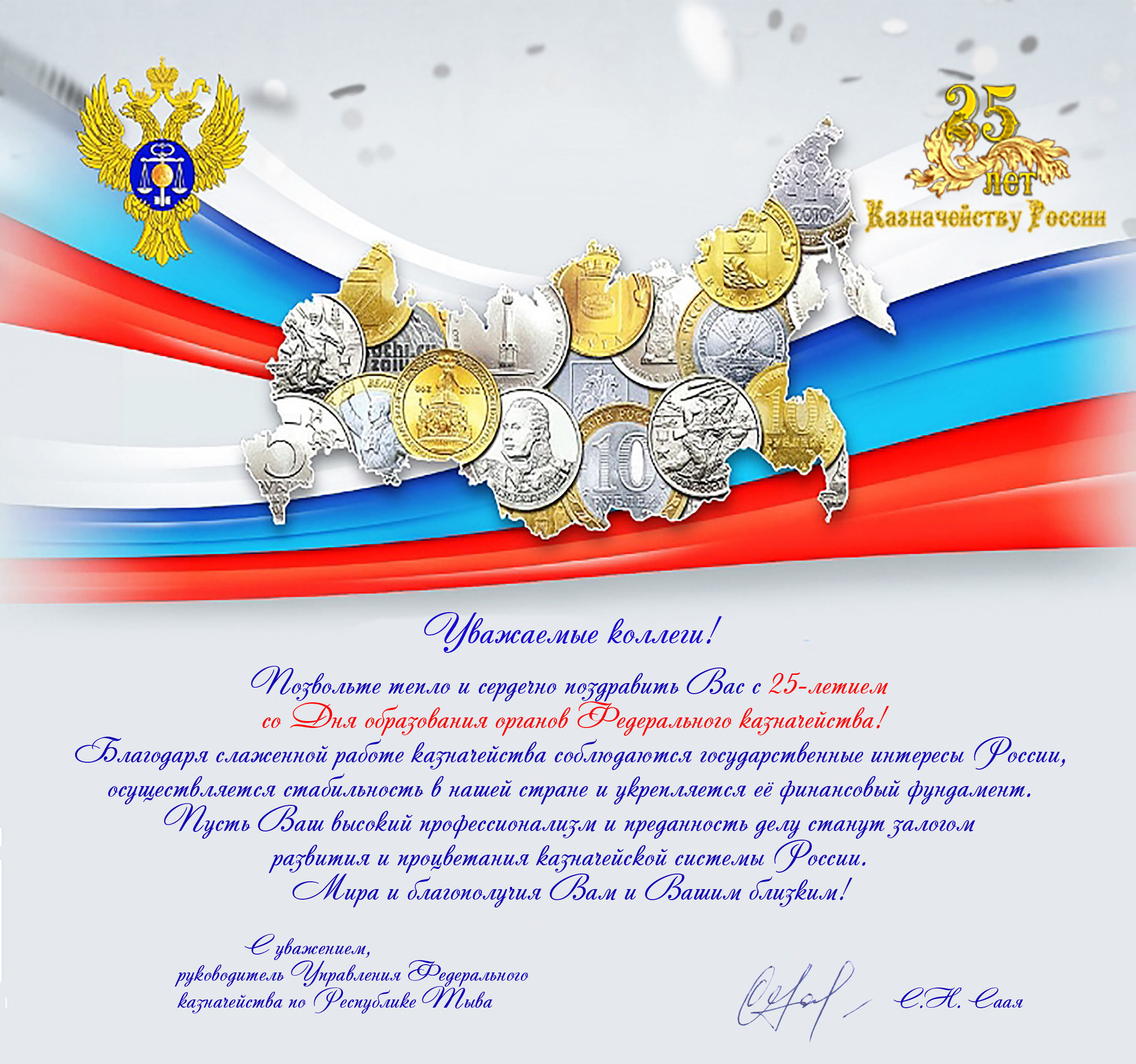 Поздравление с рождением россии. Поздравление с днем казначейства. С днем казначейства открытки. Поздравления с днем кознач. Поздравление с днем образования казначейства.