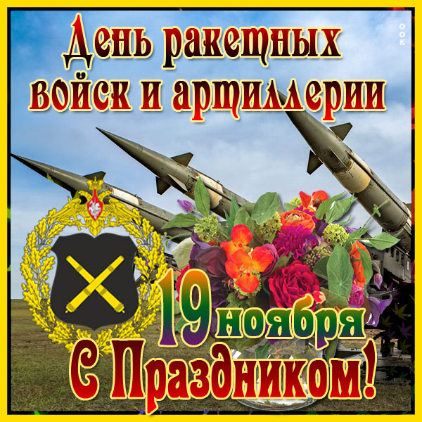 Лучшие поздравления с днем ракетных войск и артиллерии
