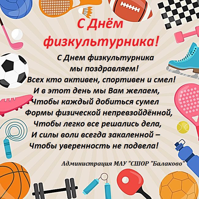 Спортивный праздник день физкультурника в россии будут отмечать 10 августа, поздравления в прозе