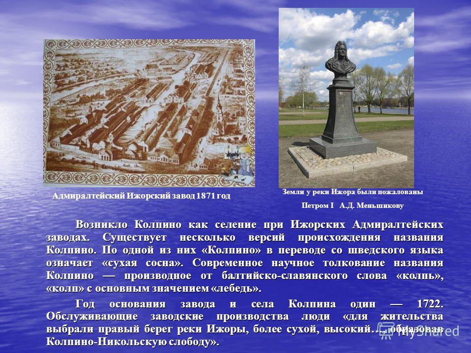 Колпино колпинская. Адмиралтейские Ижорские заводы 1871. Колпино при Петре 1. Основание Колпино города. Колпино история города.