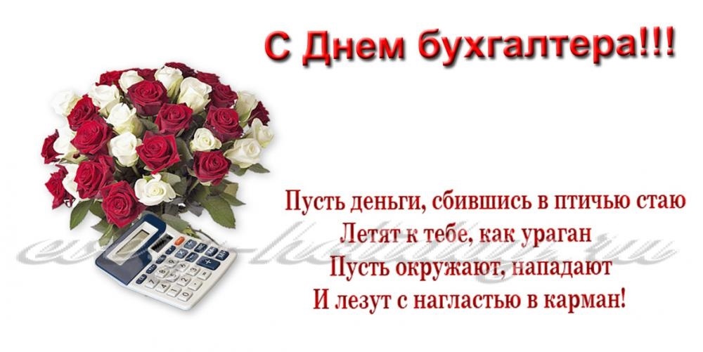 Красивые поздравления с днем главного бухгалтера | redzhina.ru