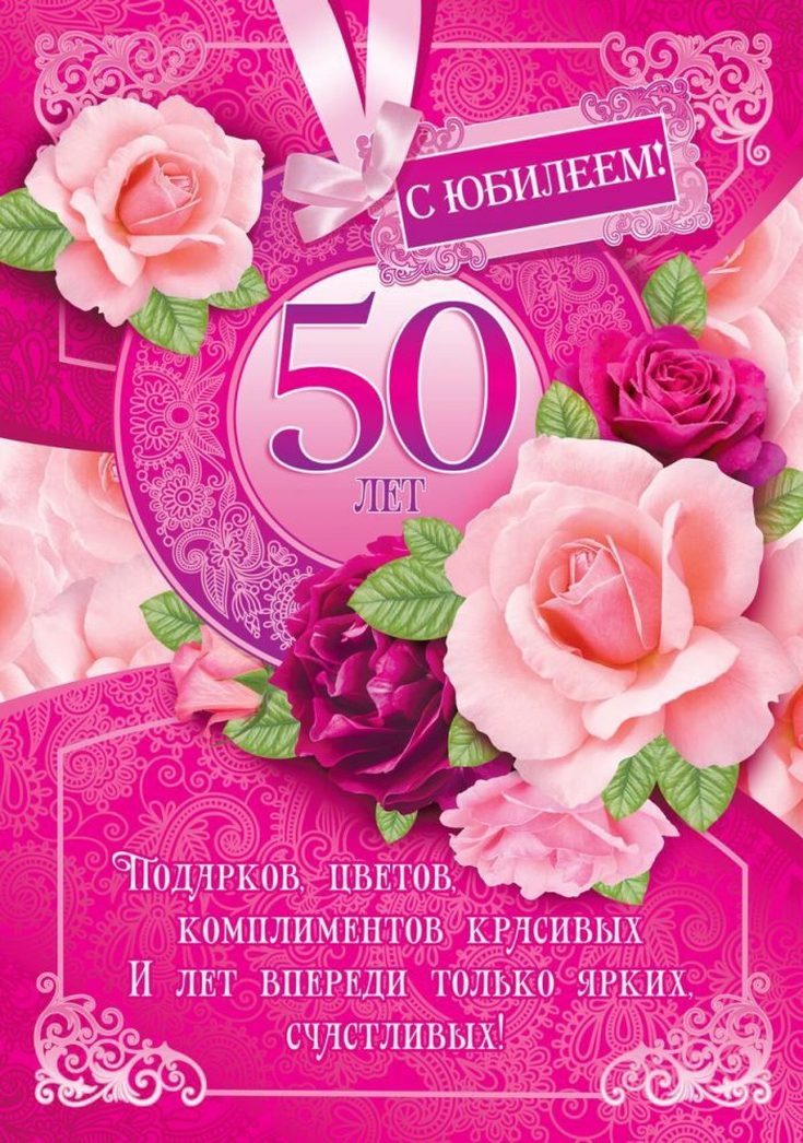 Прикольные и красивые поздравления на юбилей 50 лет женщине в стихах и прозе