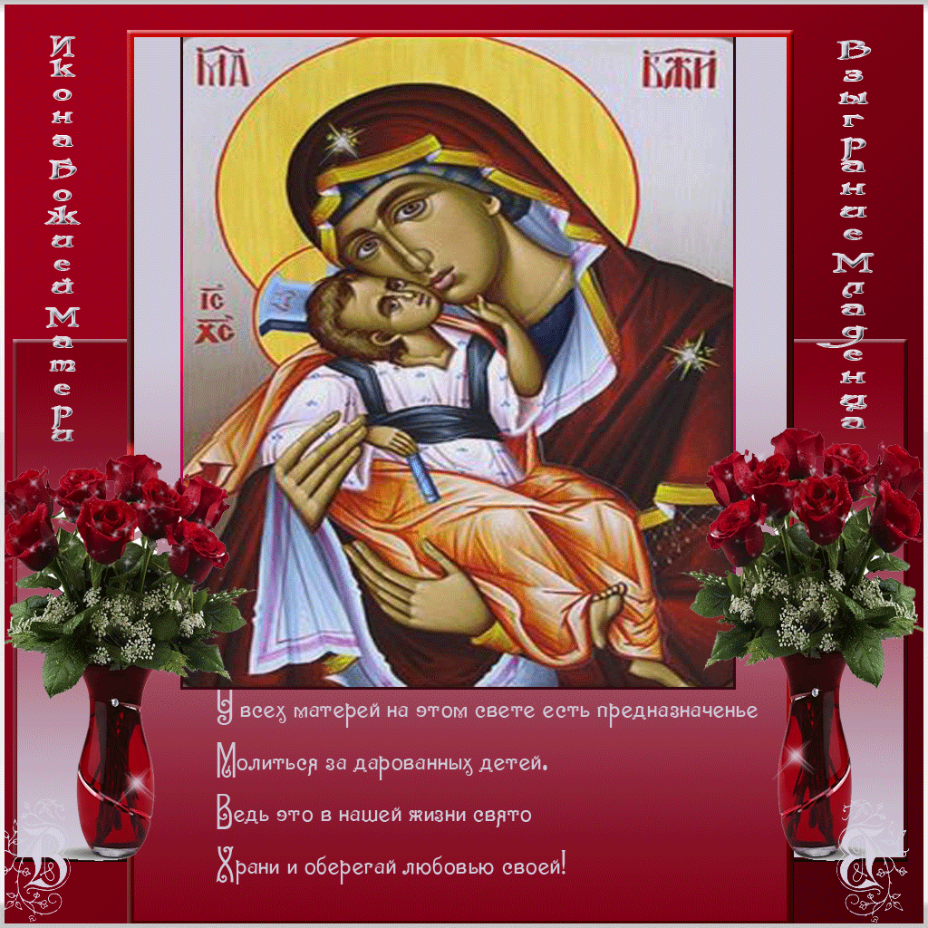 Икона божией матери «взыграние младенца»: в чем помогает, значение