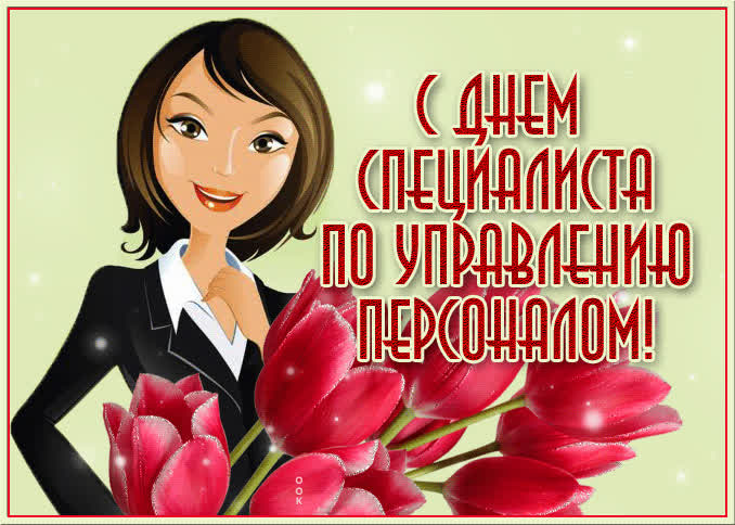 День hr менеджера: поздравления в стихах и смс