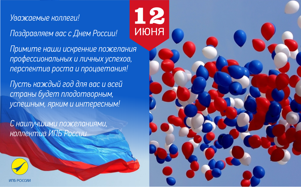 С днем России поздравления. Поздравления с днем России 2021. С днём России 12 июня. 12 Июня день России 2021. 12 июнь 2021