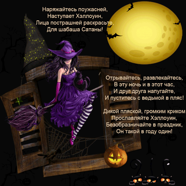 Поздравления на хэллоуин: стихи и картинки