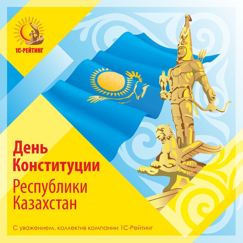С днем конституции в казахстане поздравление