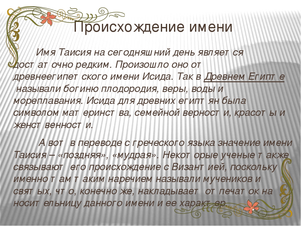 Красивые стихи с именем Таисия, а также трогательные именные поздравления Таисии на именины и день рождения