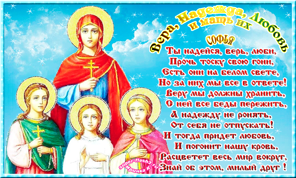 30 поздравлений на день святых веры, надежды, любови и матери их софии: в стихах, прозе и своими словами