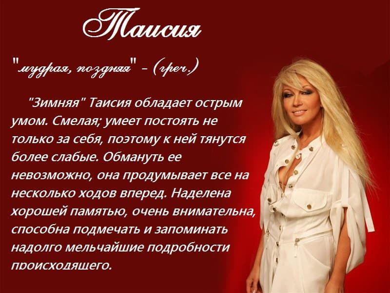 Значение имени таисия - автор екатерина данилова - журнал женское мнение
