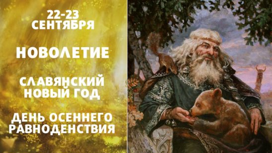 Славянский календарь - 2021 год или лето 7529?