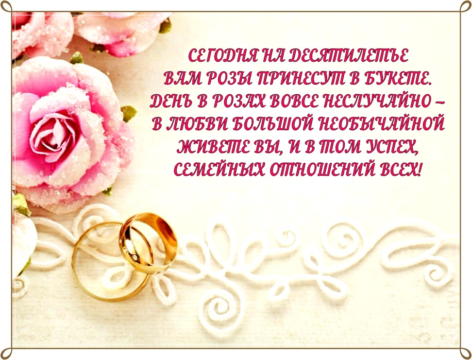 ᐉ поздравление с 10 летием свадьбы своими словами. поздравления с днем свадьбы (10 лет) в стихах и прозе - 41svadba.ru