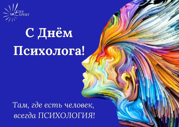 День психолога в россии