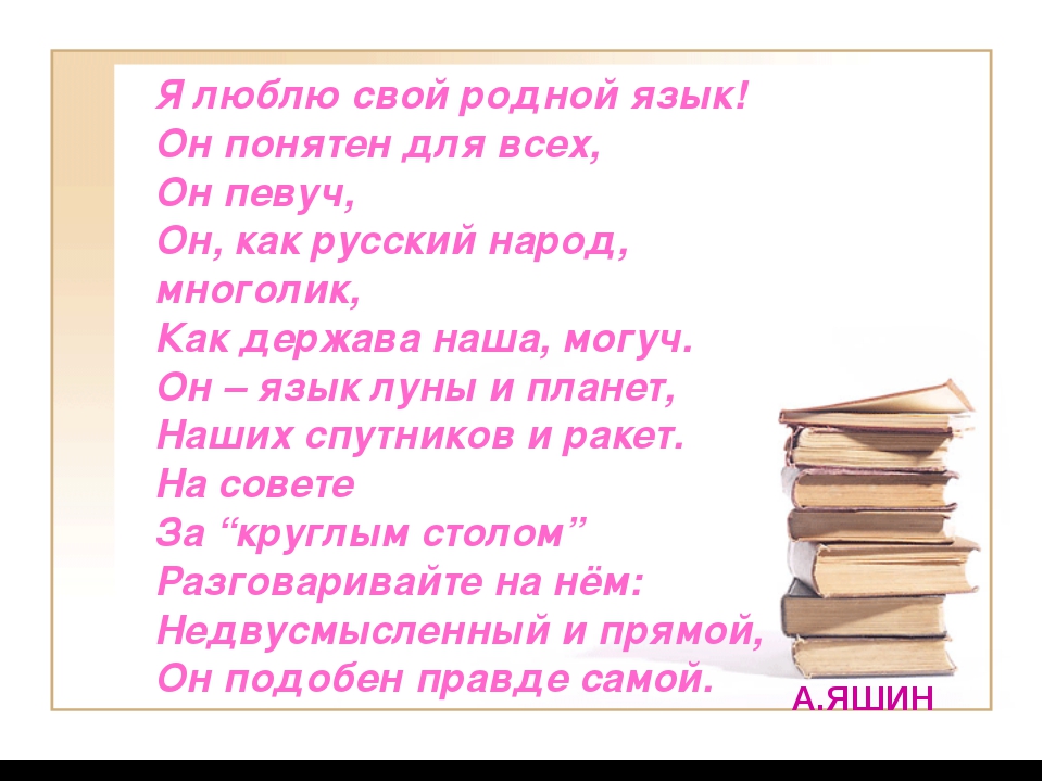 Стихи о русском языке. стихотворения про русский язык