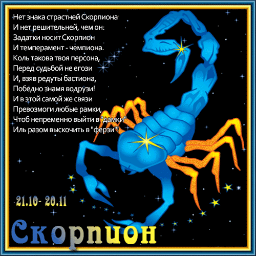 Скорпион зодиак дата рождения. С днем рождения Скорпион женщина. С днём рождения скропион. Поздравления с днём рождения скорпиону женщине. С днём рождения мужчине скорпиону.