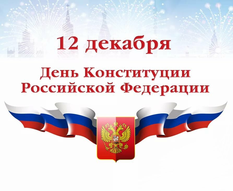 Поздравления с днем конституции россии - 36 штук