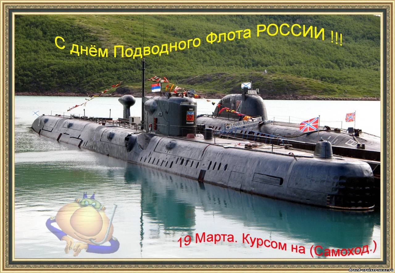 День моряка-подводника россии поздравления и пожелания » короткие поздравления