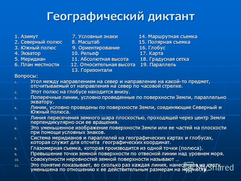 Географический диктант 5 класс