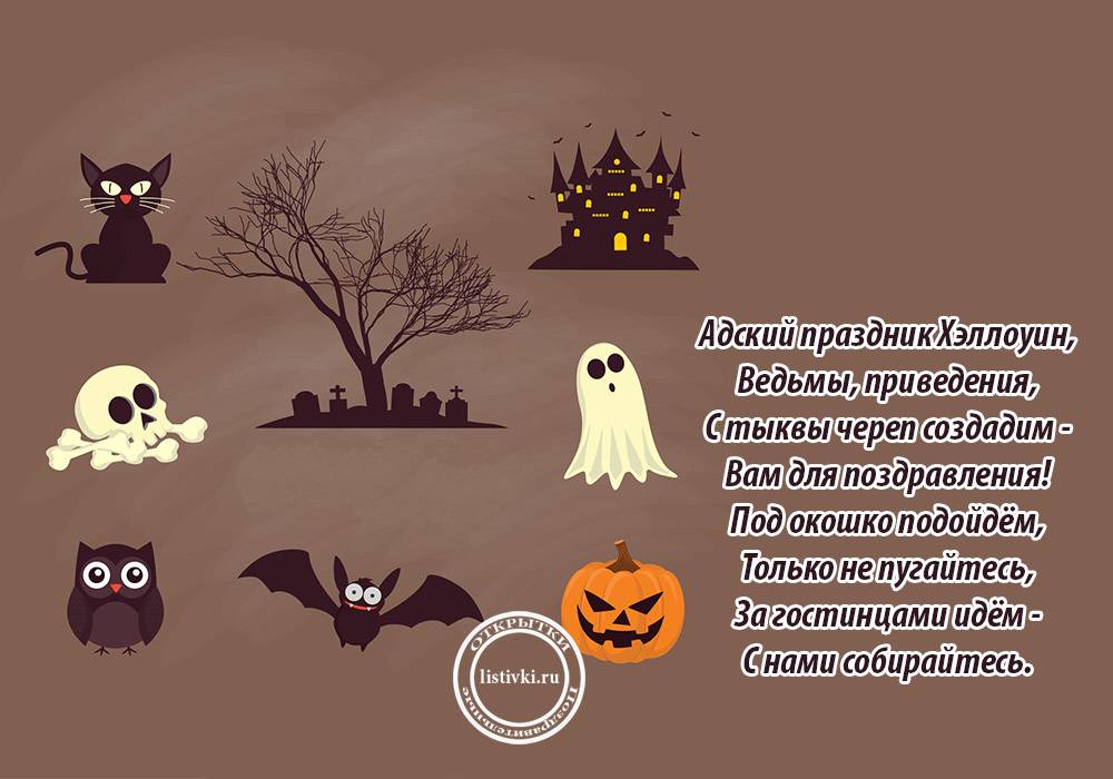 Стихи на хеллоуин на русском и английском, прикольные картинки