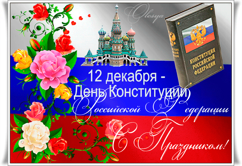 Прикольные поздравления с днем конституции россии