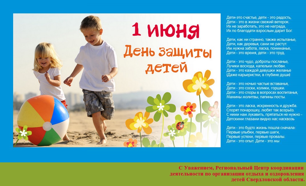 Международный день защиты детей отмечается 1 июня: открытки и поздравления в сихах, прозе, открытках