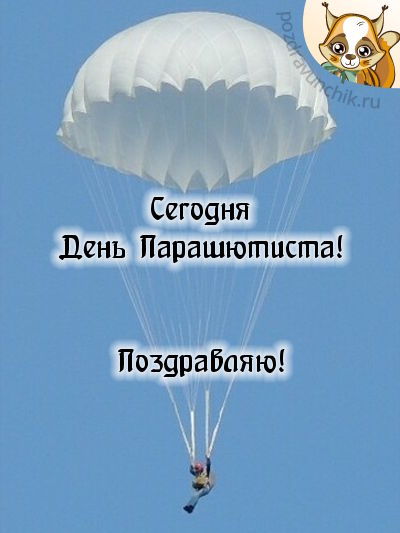 Поздравления с днем парашютиста | праздничный портал