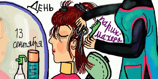 Когда празднуют день парикмахера в россии в 2019 году в 2021 году
