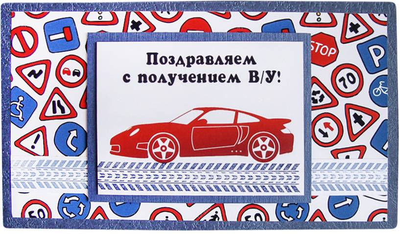 Поздравления с получением прав водительских девушке | pzdb.ru - поздравления на все случаи жизни