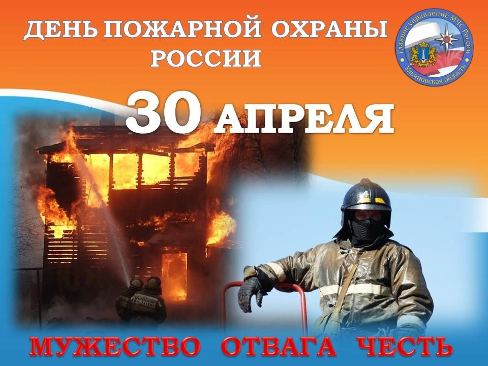 День пожарной охраны россии