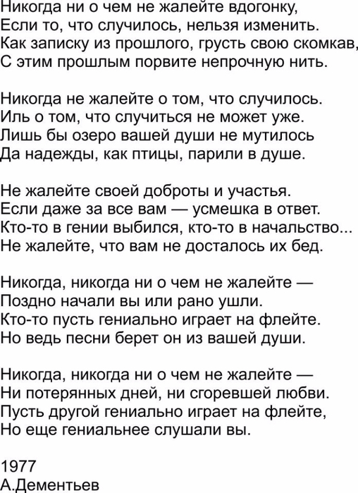 Андрей дементьев - никогда ни о чем не жалейте: читать стих, текст стихотворения полностью - онлайн на киберлессон