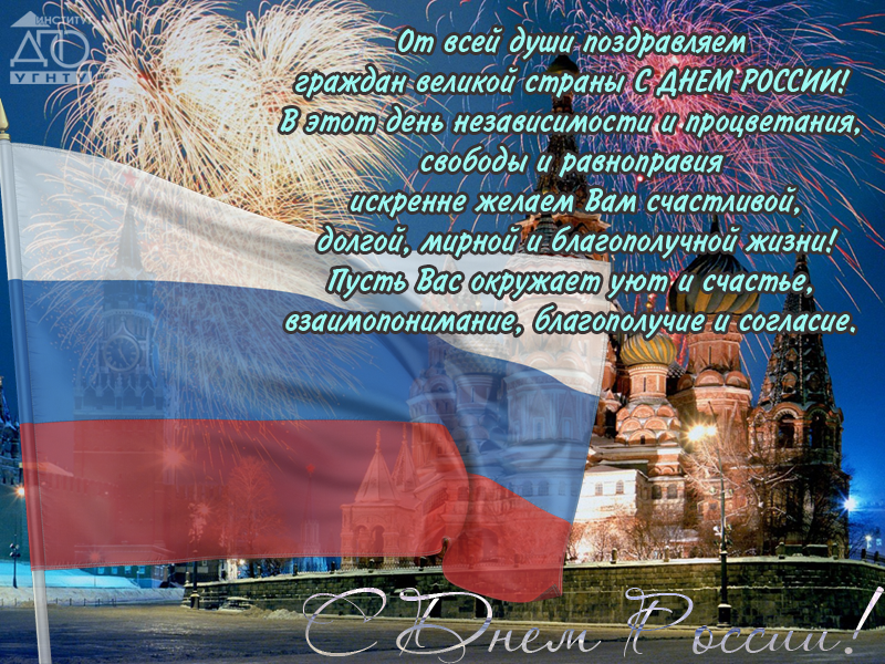 Официальные поздравления с днем россии (тексты) | всё для праздника