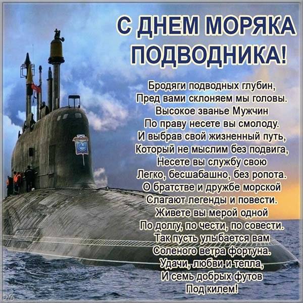 День моряка подводника россии в 2019 году, поздравления и открытка своими руками