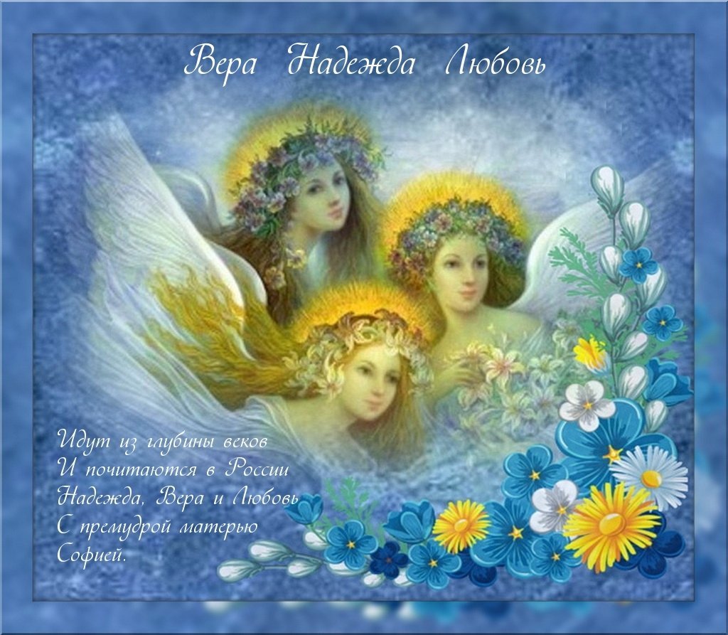 Именины веры: значение имени, день ангела, поздравления  :: syl.ru