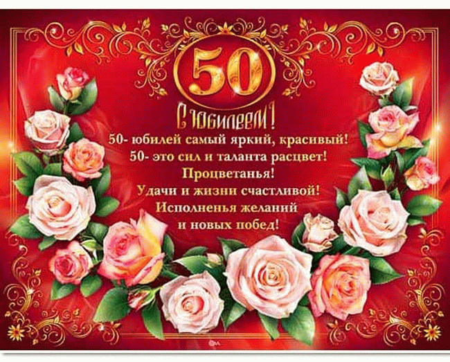 Поздравления с днем рождения женщине 50 красивые