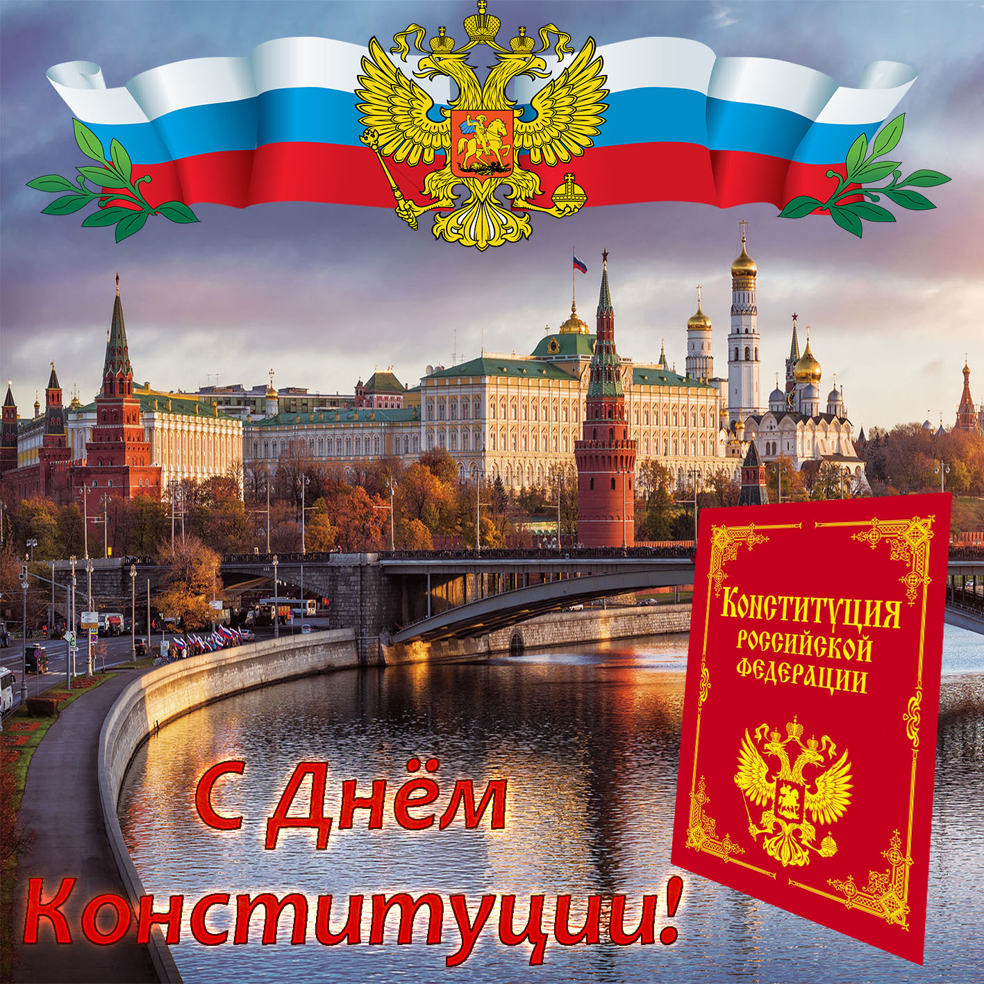 Красивые и официальные стихи ко дню конституции России, а также поздравления в стихах с днем конституции РФ