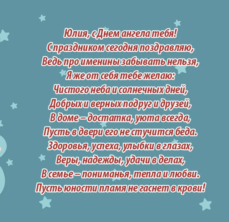 Поздравление с днем рождения юле в стихах | pzdb.ru - поздравления на все случаи жизни