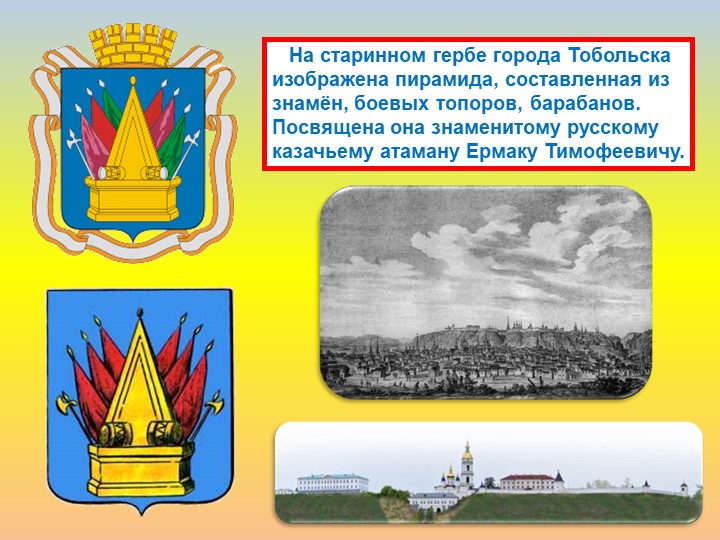 Герб тобольска описание и символика история и смотрите также
