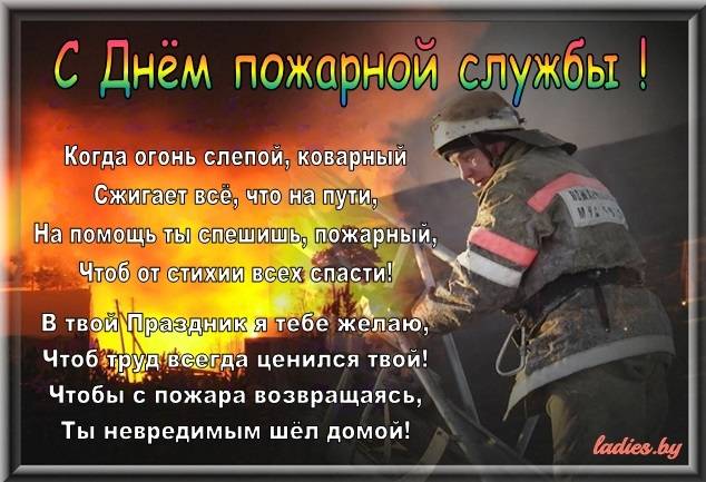 Поздравления с днем пожарной охраны (30 апреля) в стихах