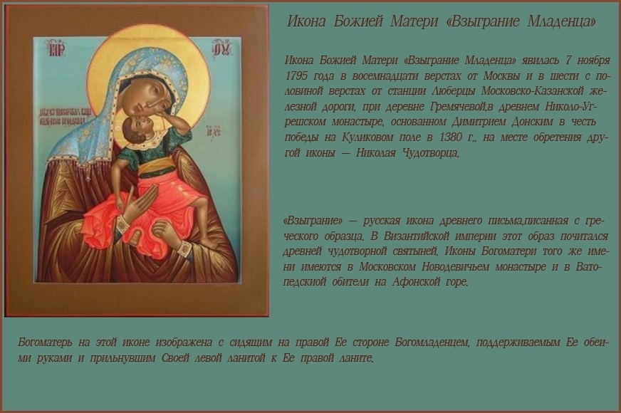 Икона божией матери взыграние младенца: значение, в чем помогает, молитва, угрешская