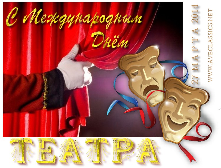 Поздравления в прозе с днем театра ~ все пожелания и поздравления на сайте праздникоff