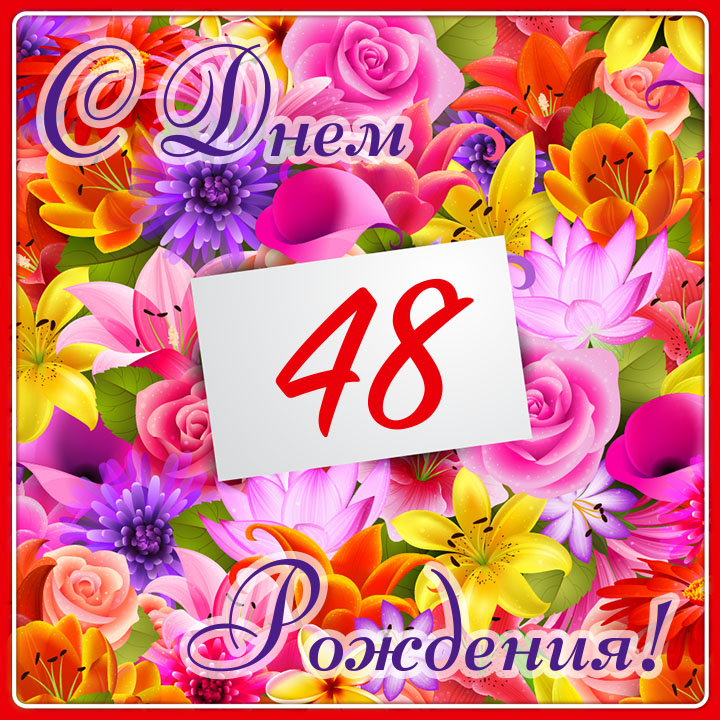 Поздравление 59 летием. С днем рождения 33. 33 Года день рождения. С днём рождения 33 года женщине. Открытки с днём рождения 33 года.